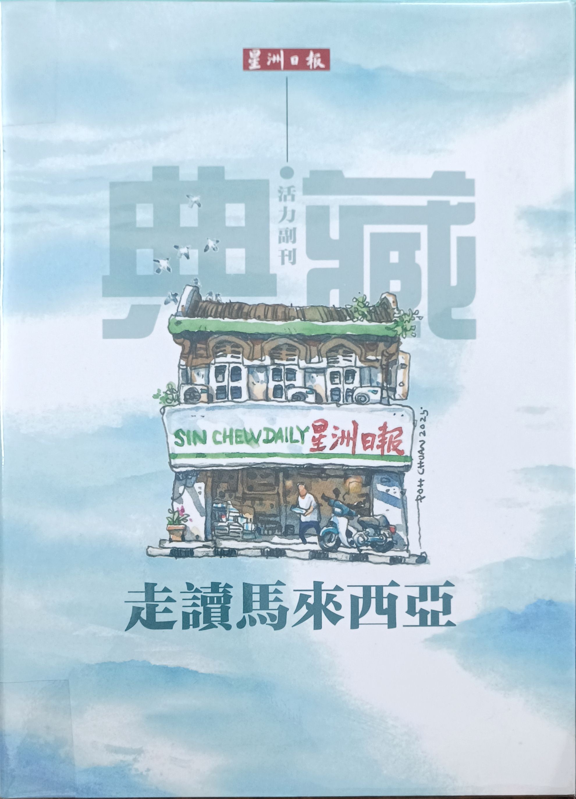 典藏活力副刊 01 • 走读马来西亚