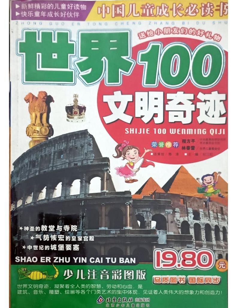 世界100文明奇迹