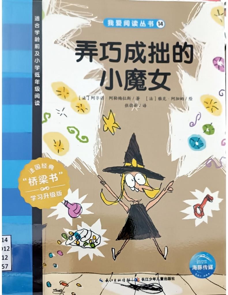 弄巧成拙的小魔女