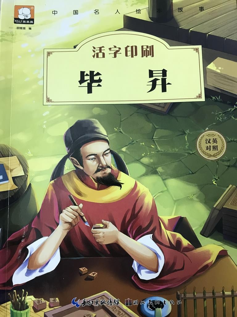 活字印刷 毕昇