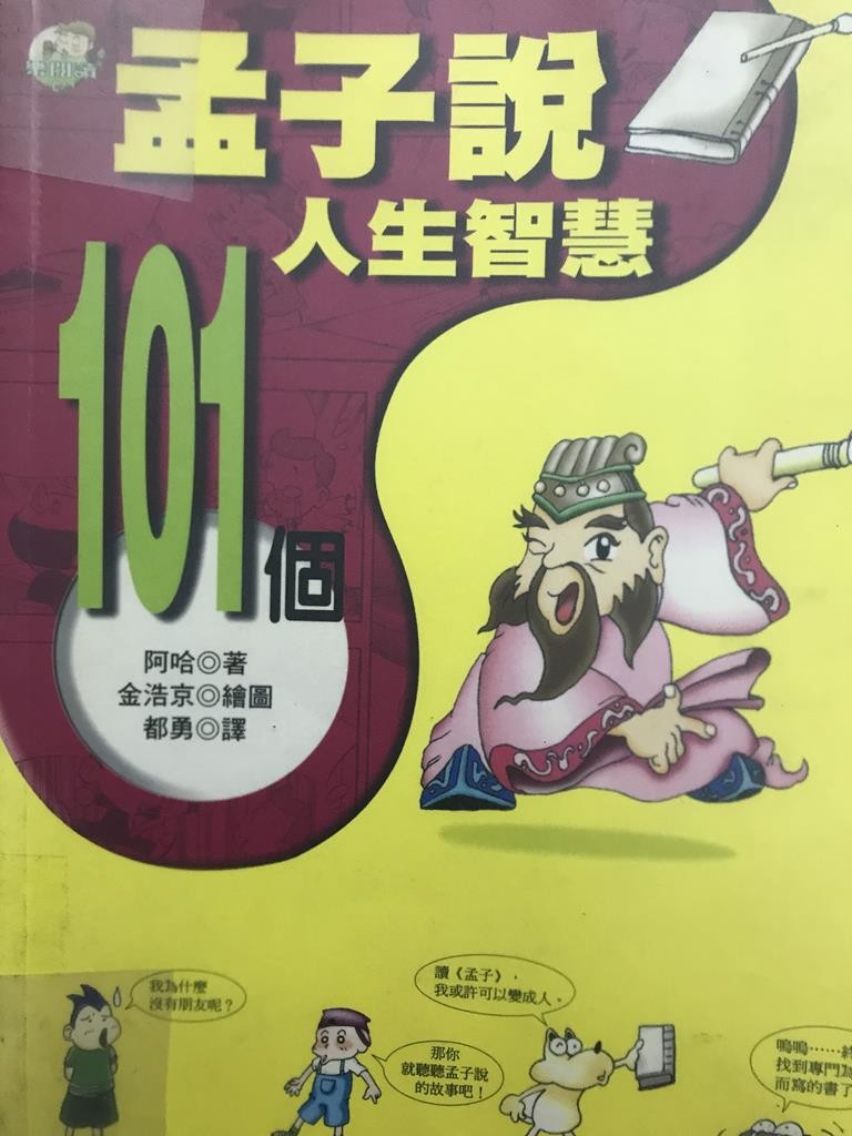 孟子说101个人生智慧