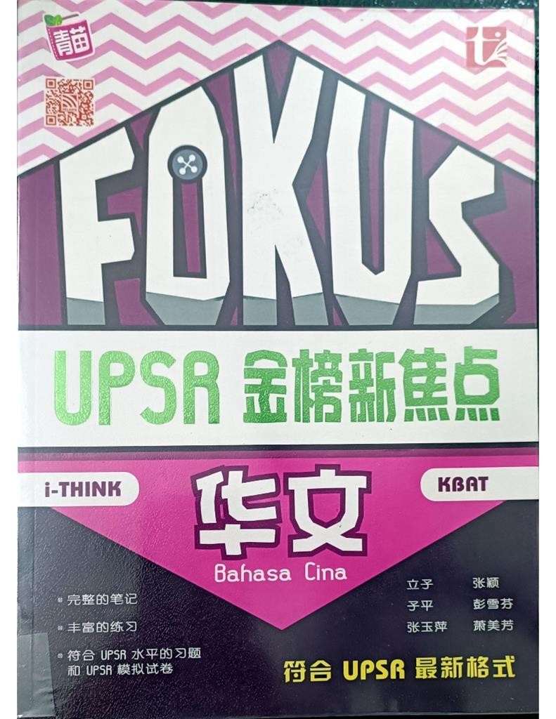 UPSR 金榜新焦点（华文）