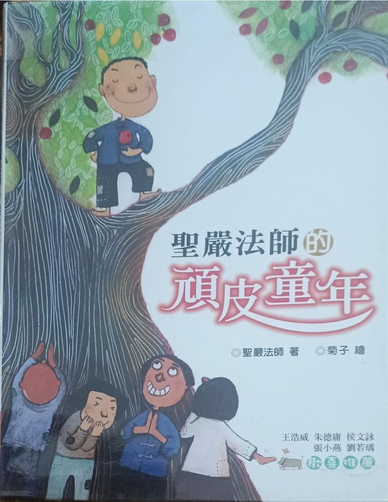 圣严法师的顽皮童年