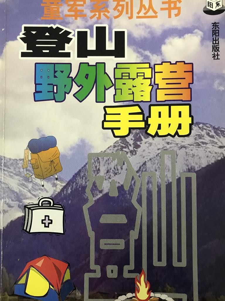 登山野外露营手册