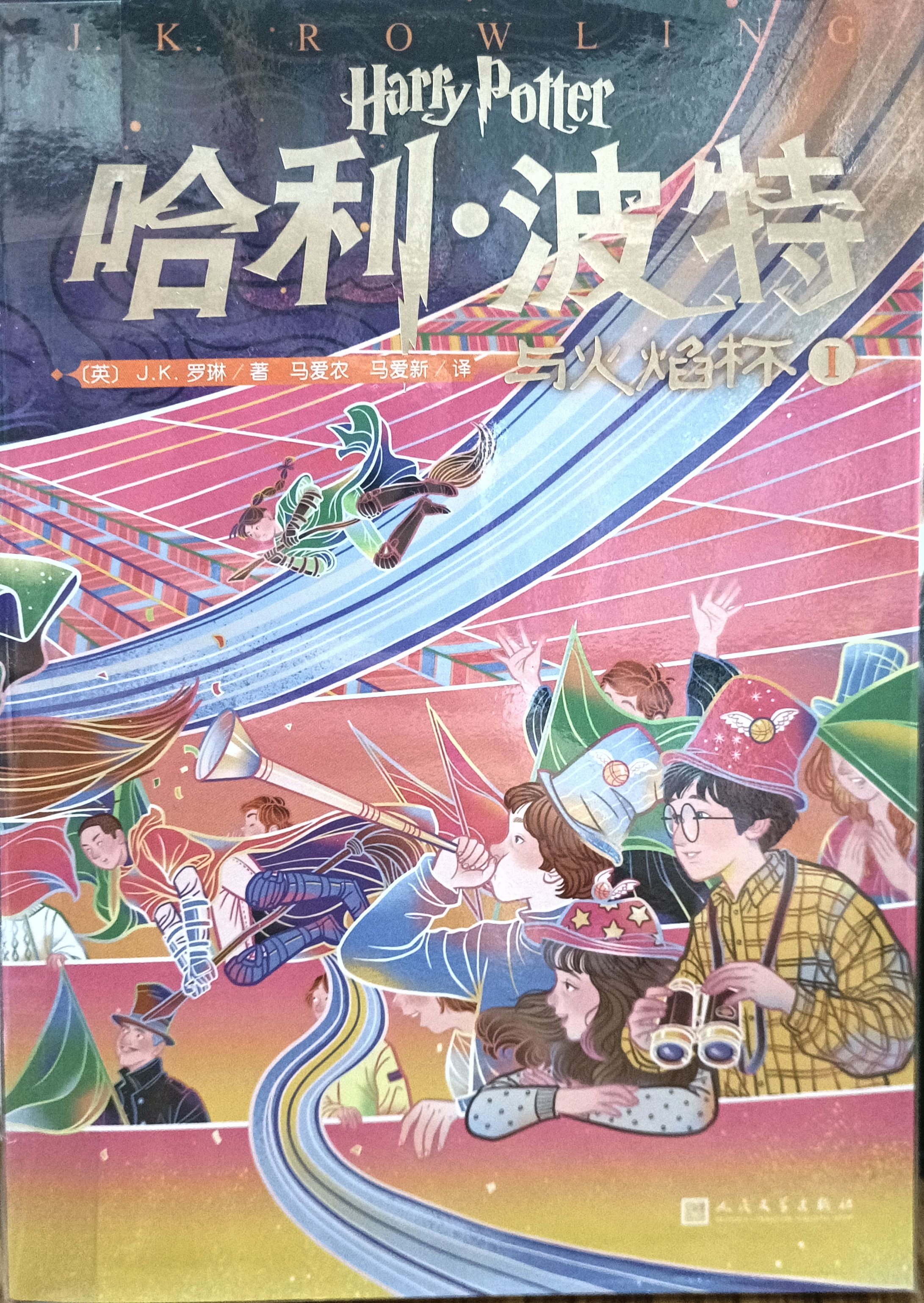 哈利 • 波特与火焰杯 I