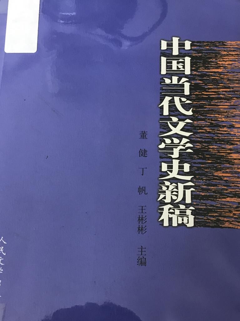 中国当代文学史新局