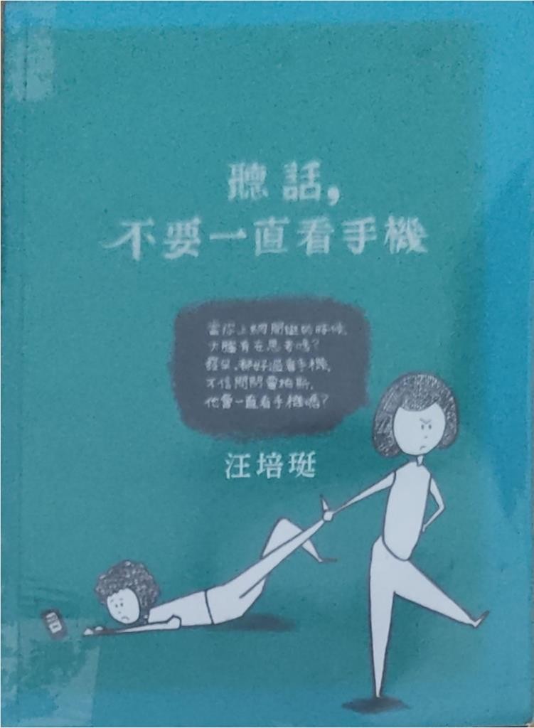 听话，不要一直看手机