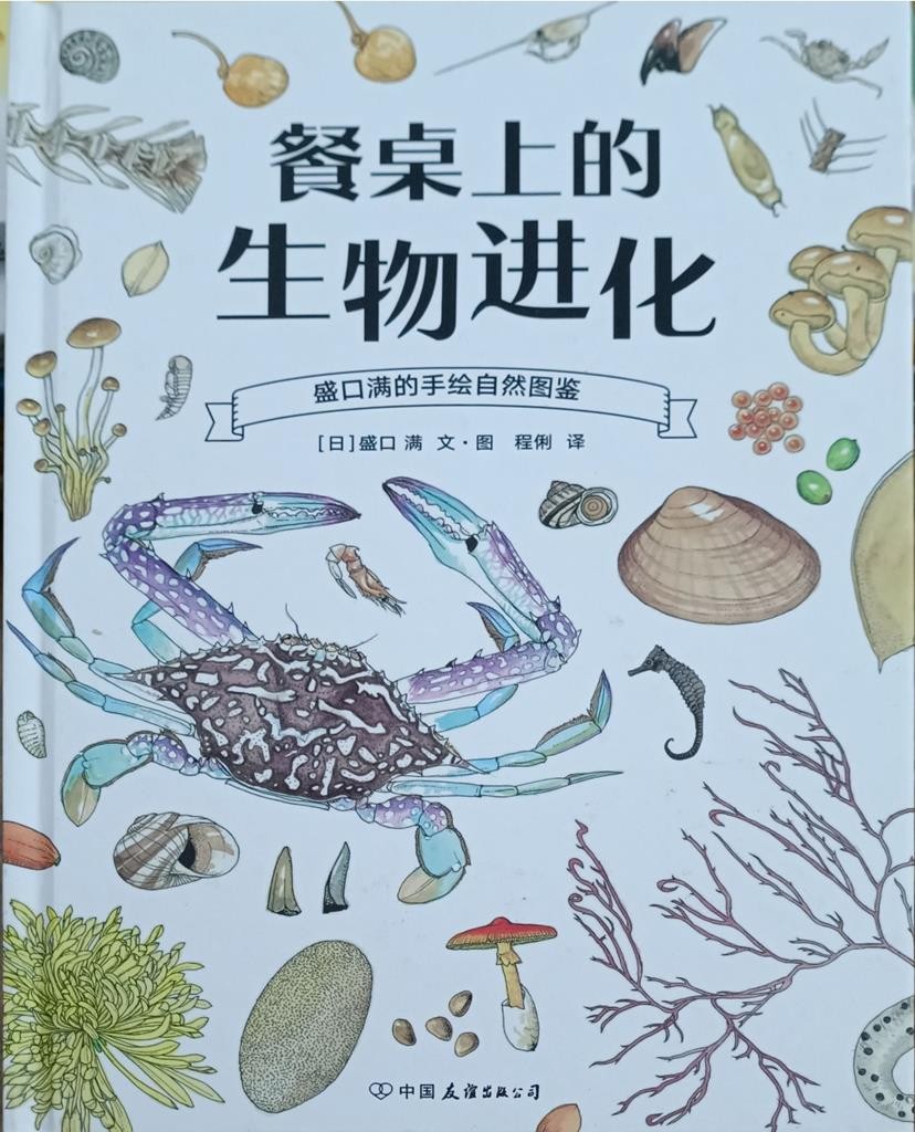 餐桌上生物进化