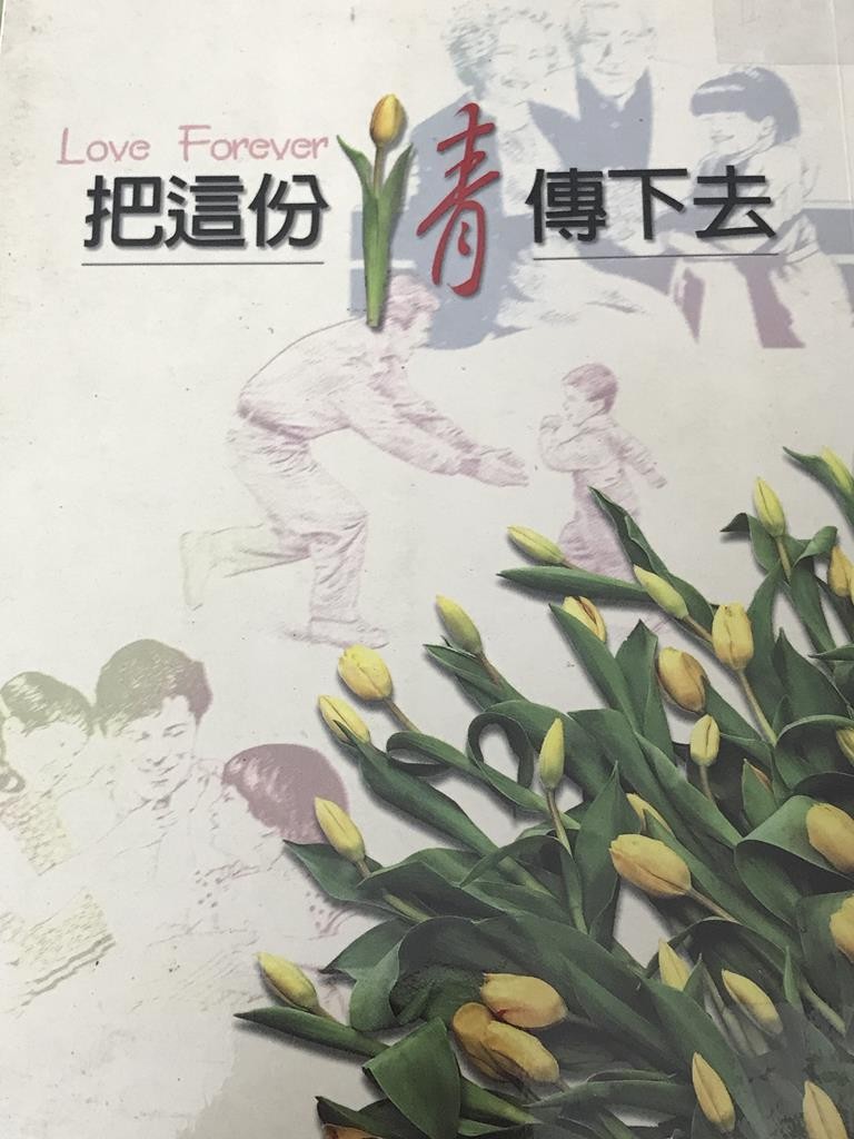 把这份情传下去