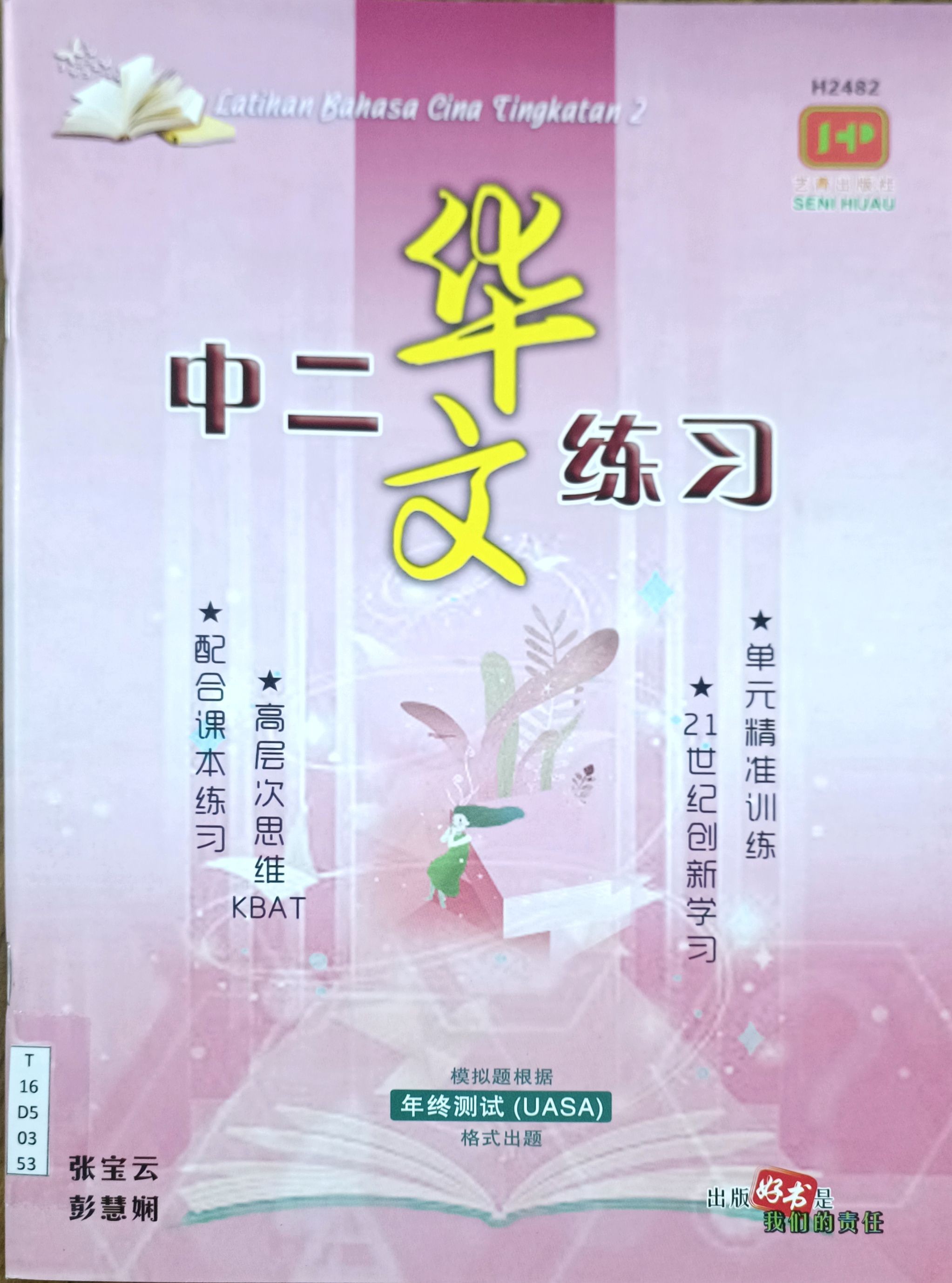 中二华文练习