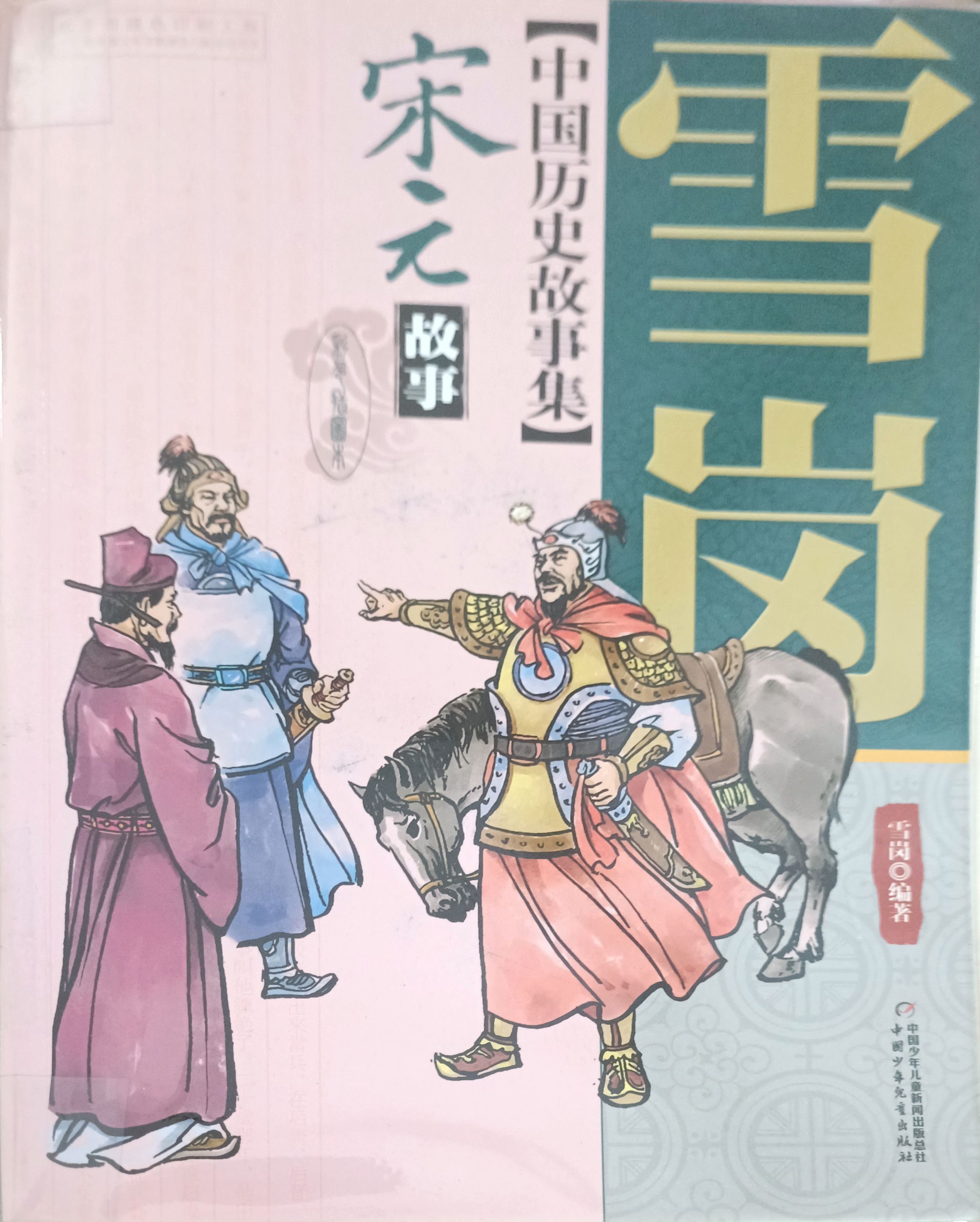 【中国历史故事集】宋元 故事