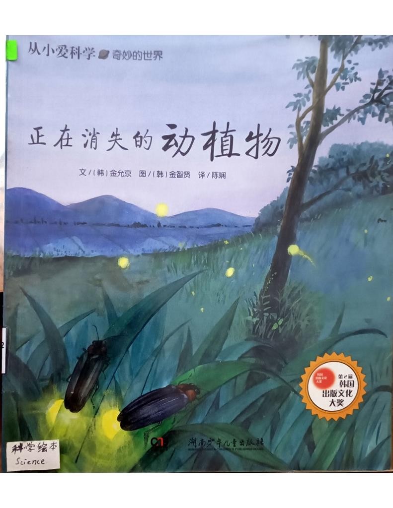 正在消失的动植物  (从小爱科学——奇妙的世界)