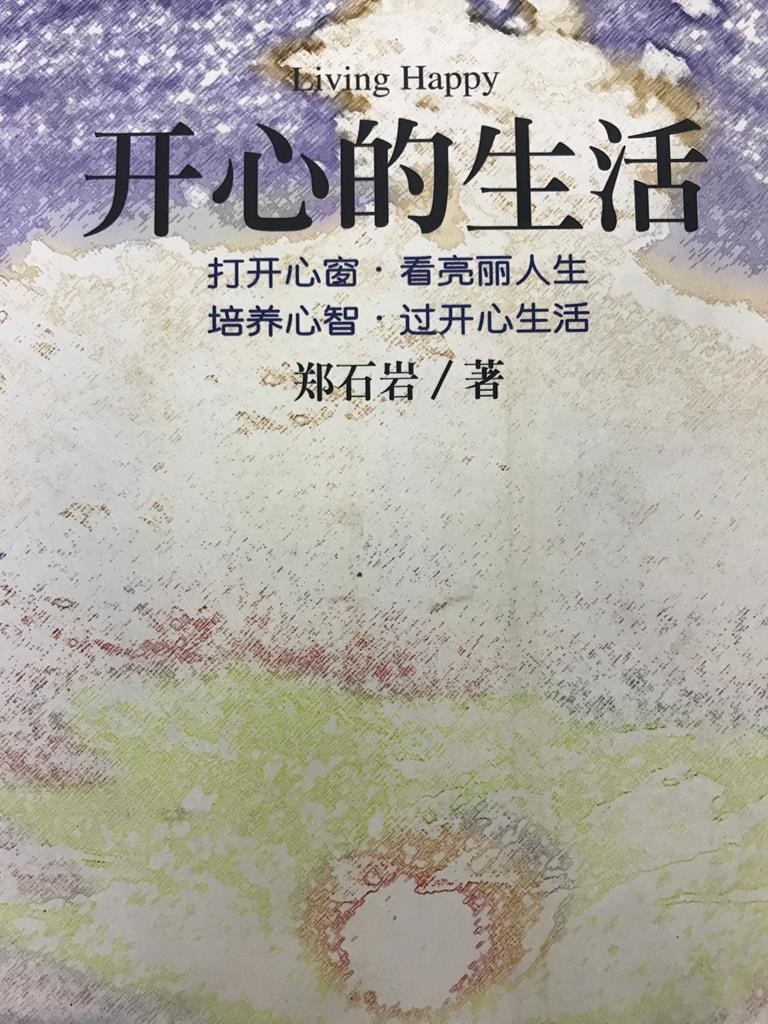 开心的生活