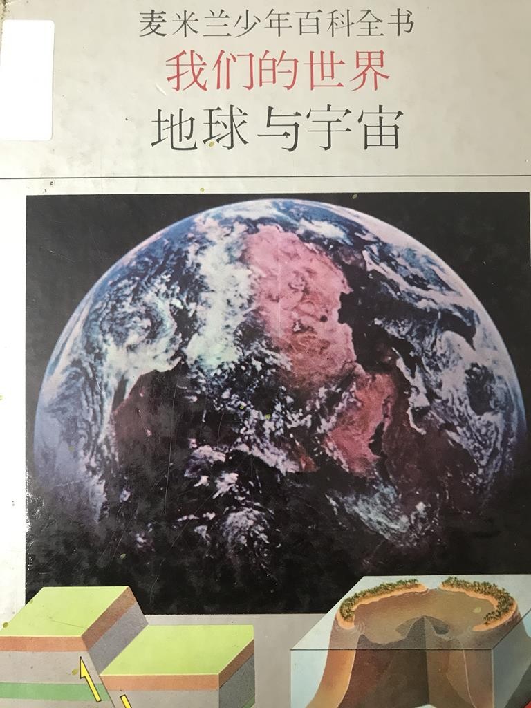 我们的世界地球与宇宙【第四册】