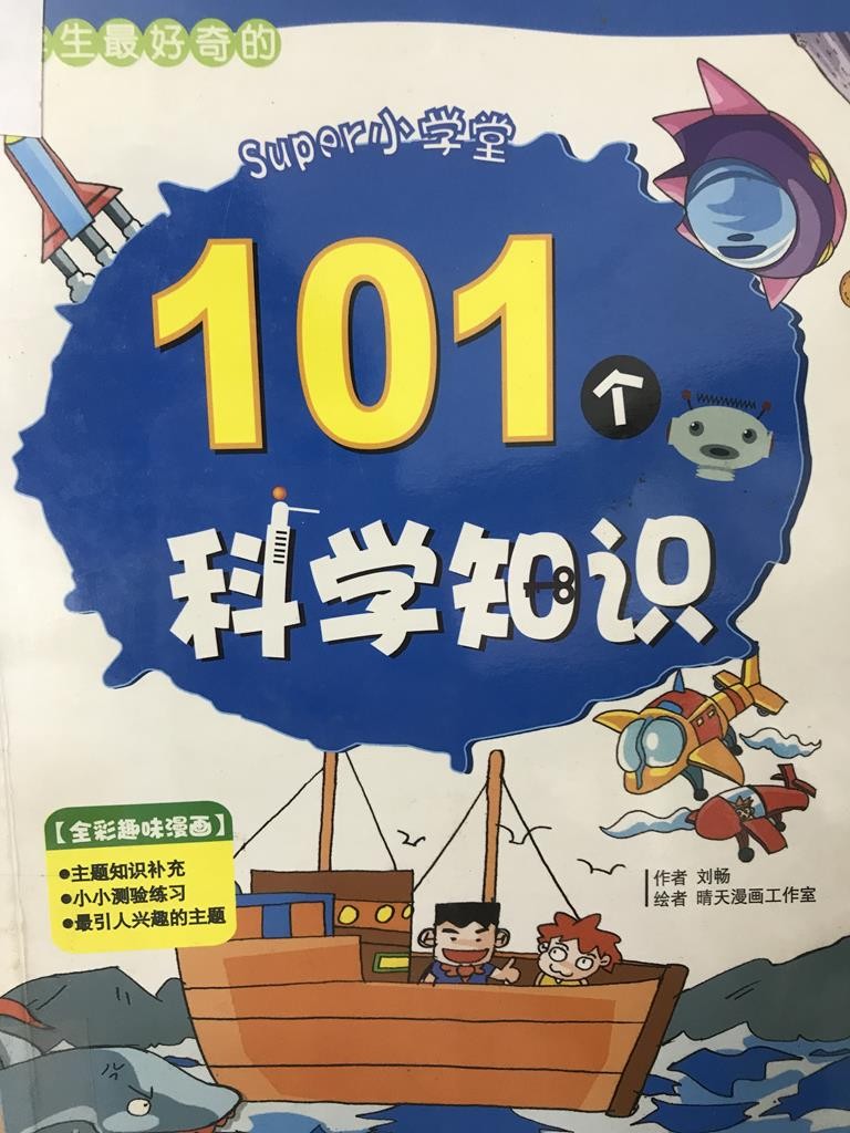 101个科学知识