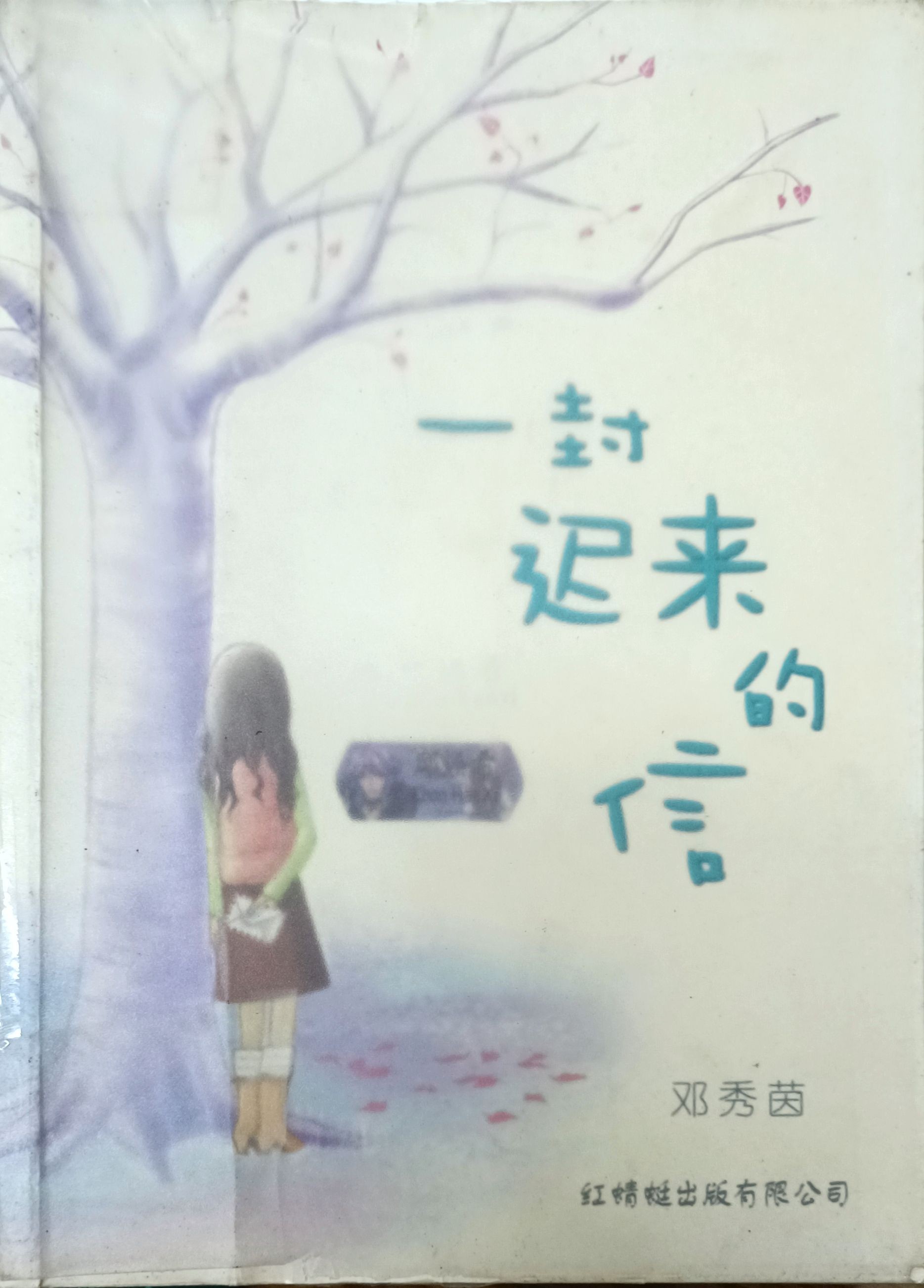 一封迟来的信