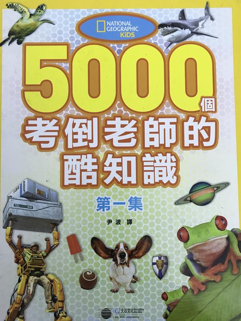 5000个考倒老师的酷知识