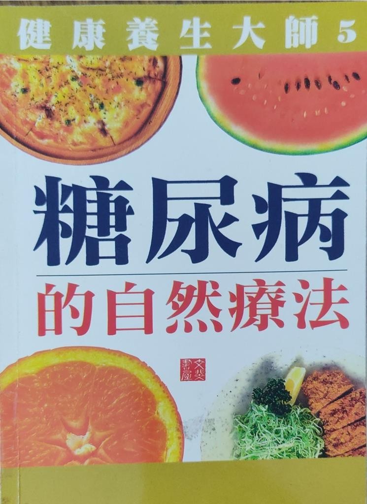 糖尿病的自然疗法