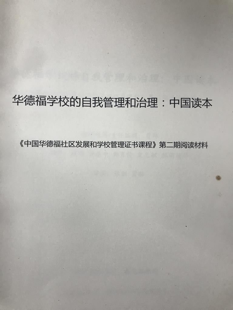 华德福学校的自我管理