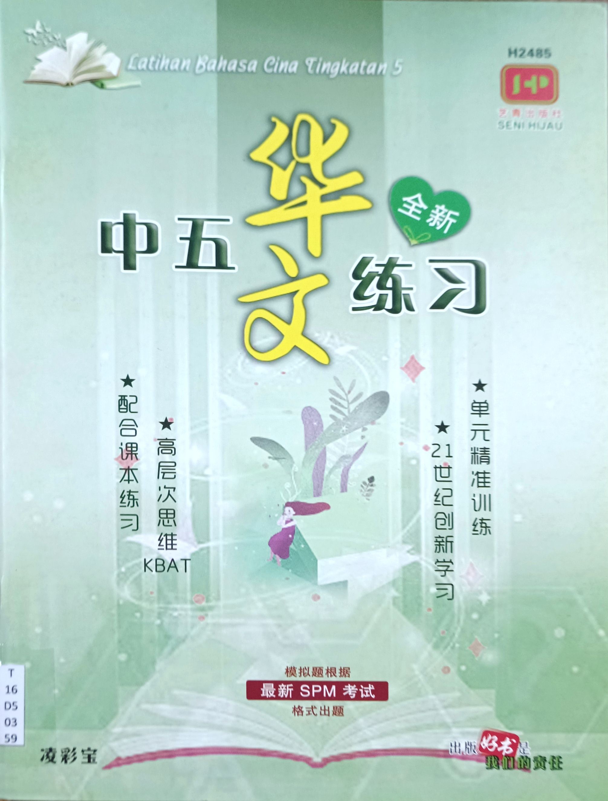 中五华文练习
