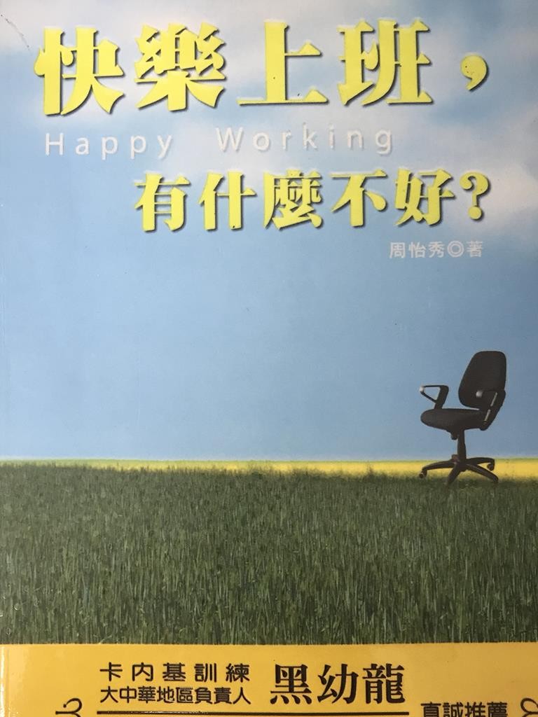 快乐上班，有什么不好？