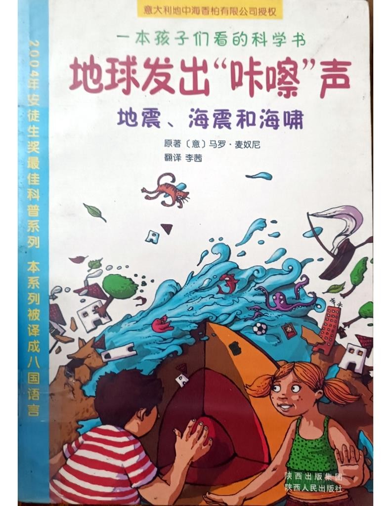 地球发出“咔嚓‘声——地震、海震和海啸