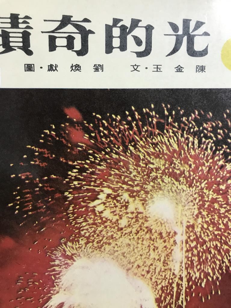 光的奇迹