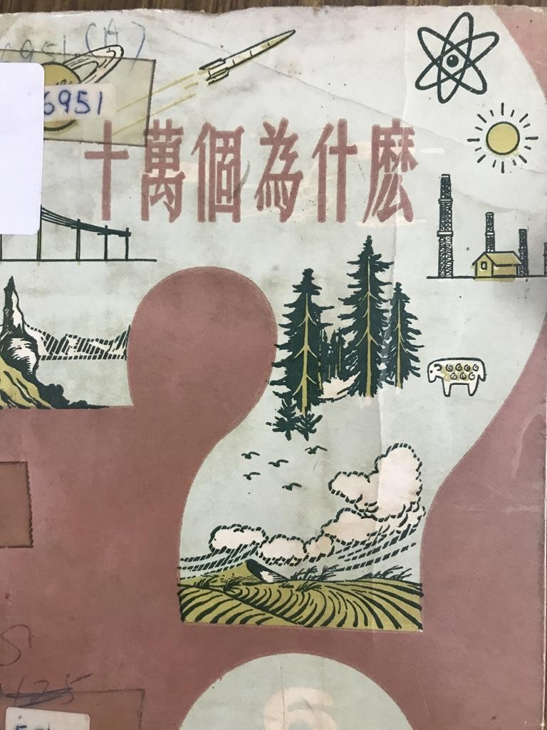 十万个为什么