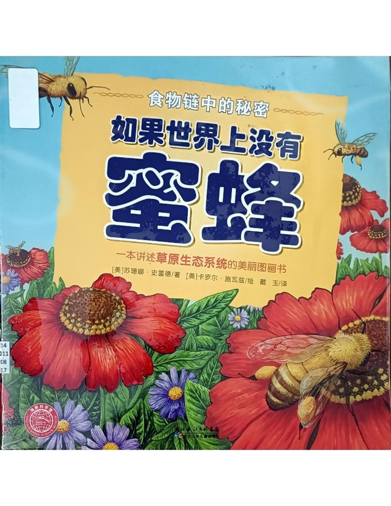 如果世界上没有蜜蜂