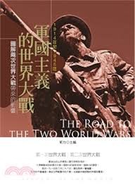 军国主义的世界大战