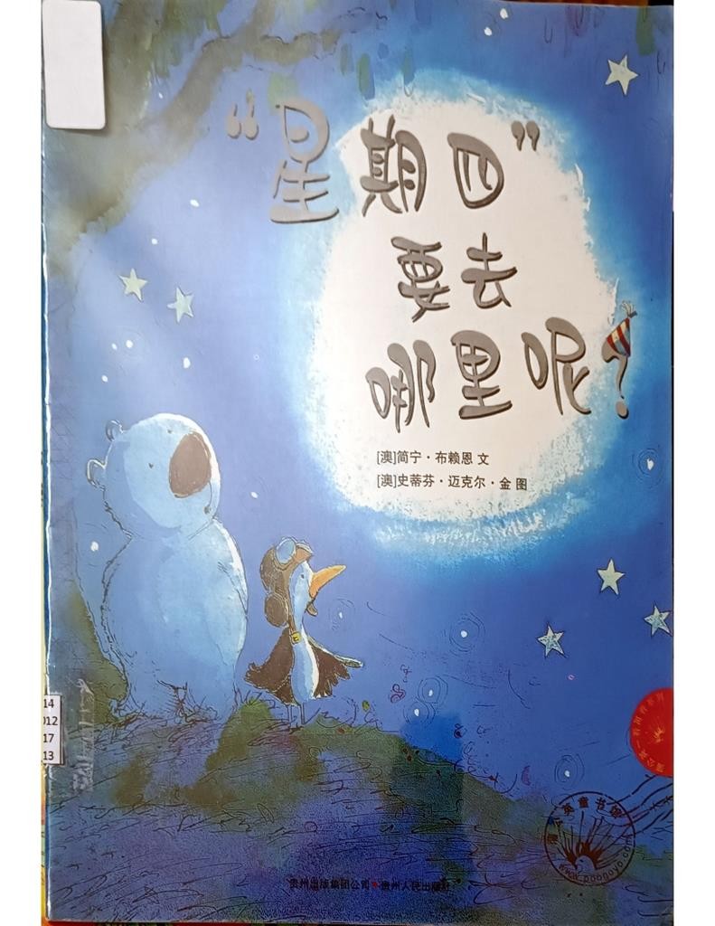 “星期四” 要去哪里呢？