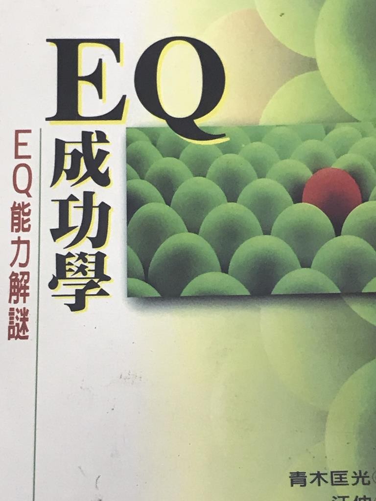 EQ成功学