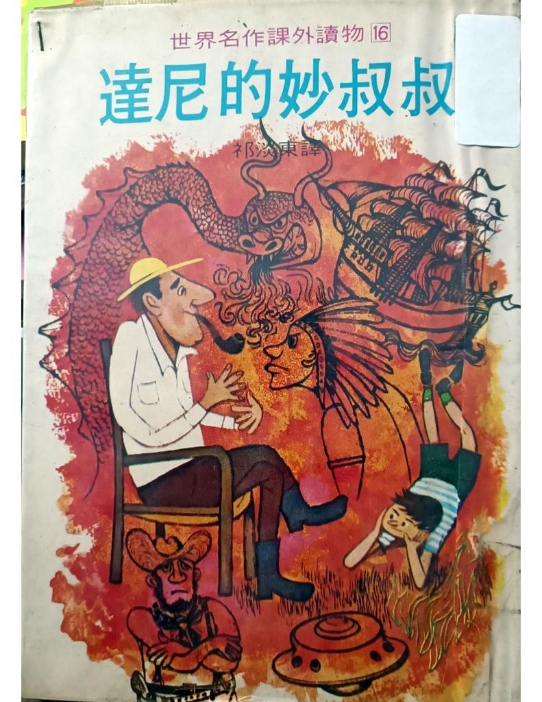 达尼的妙叔叔