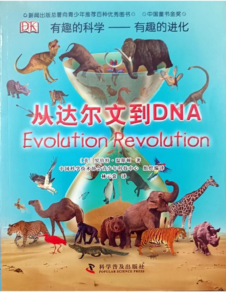 DK 有趣的进化- 从达尔文到DNA