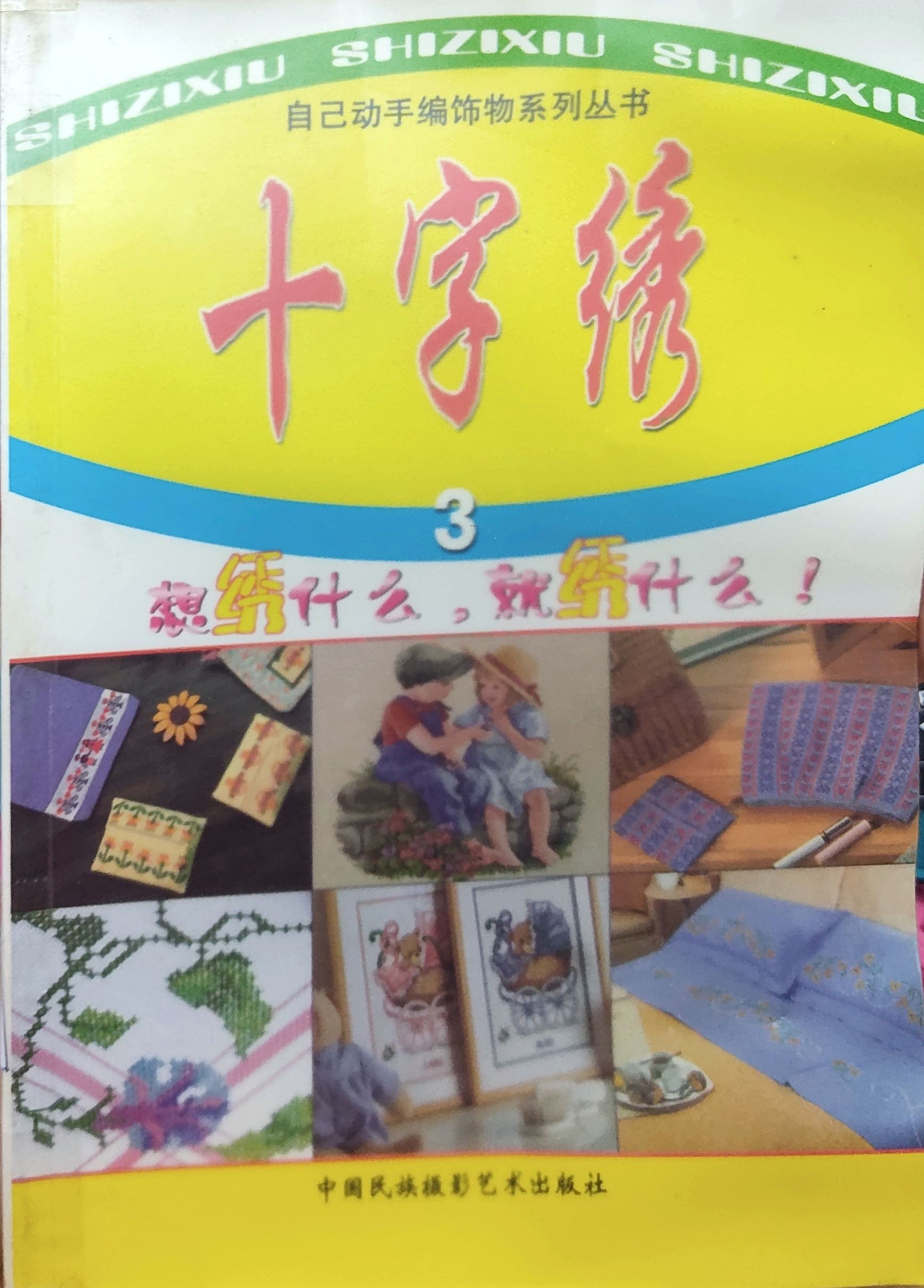 自己动手编饰物--十字绣3