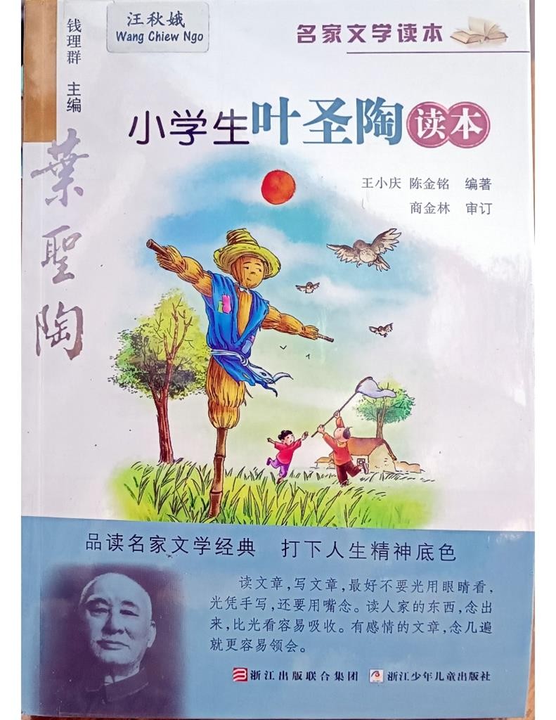 小学生叶圣陶读本