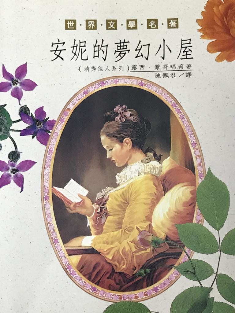 安妮的梦幻小屋