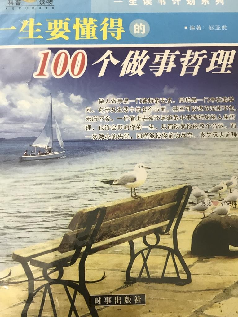 一生要懂得的100个做事哲理