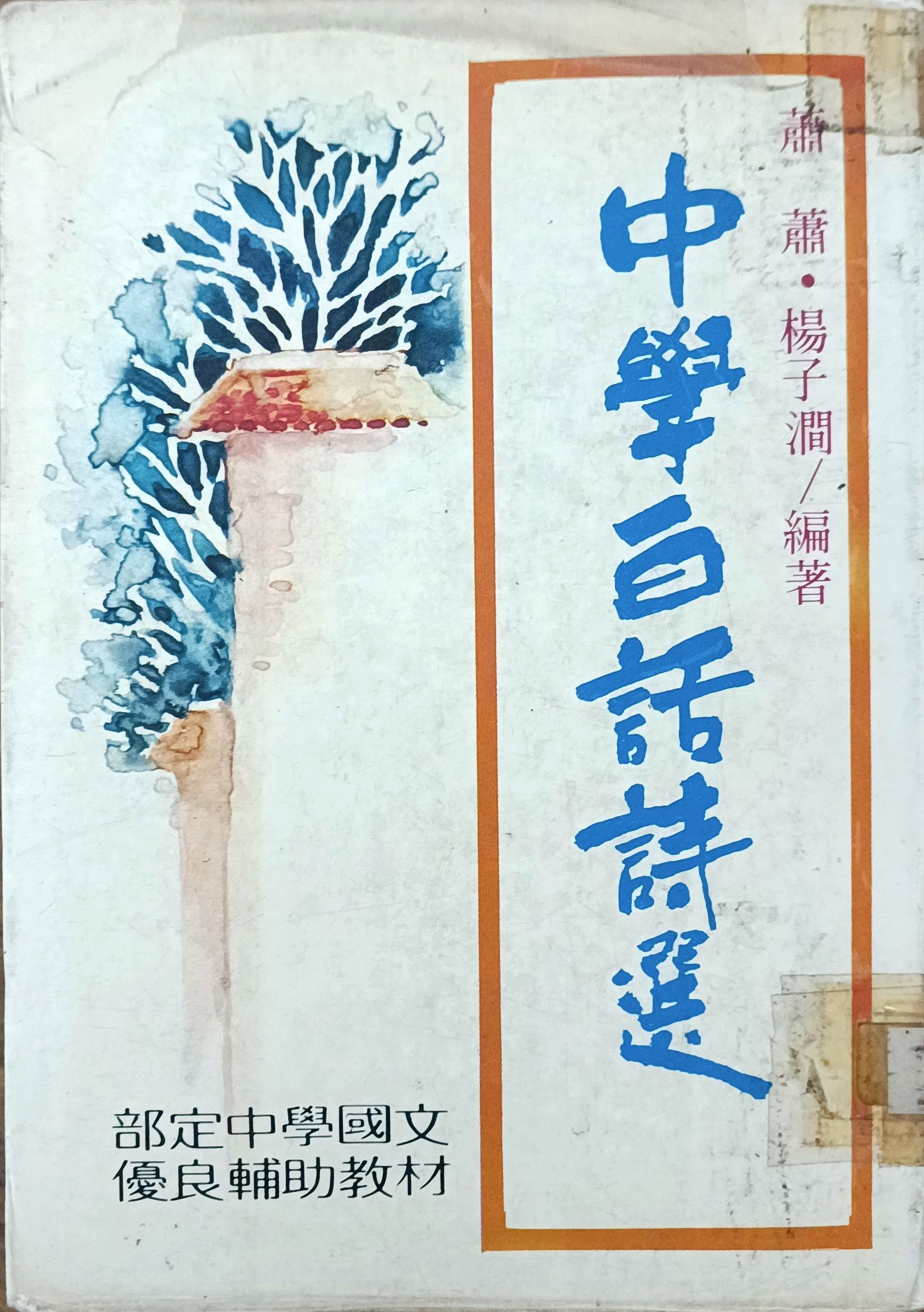 中学白话诗选