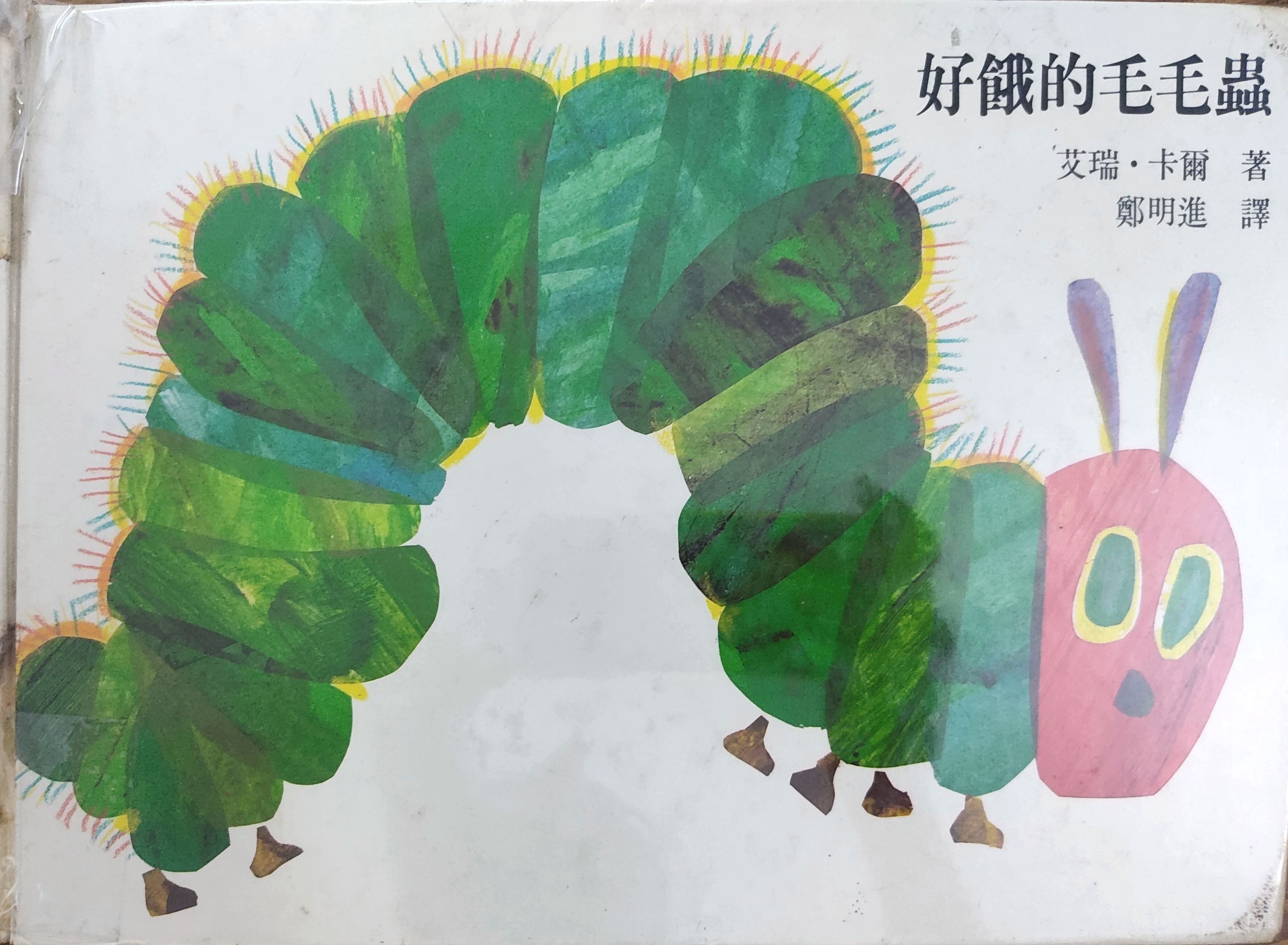 好饿的毛毛虫