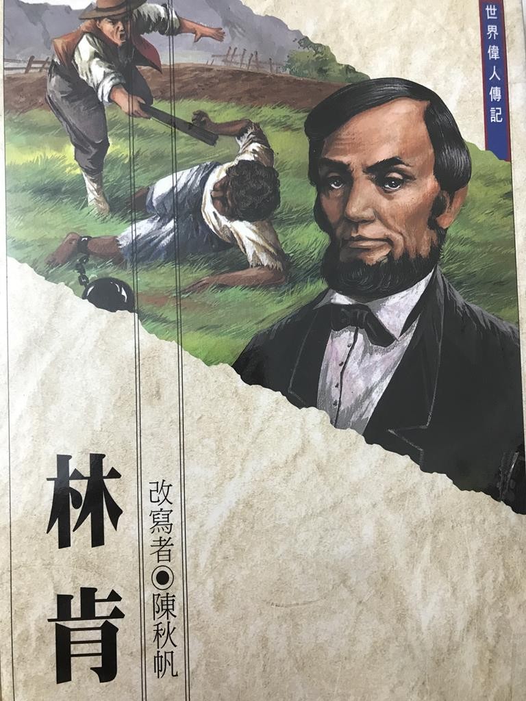 世界伟人传记 林肯