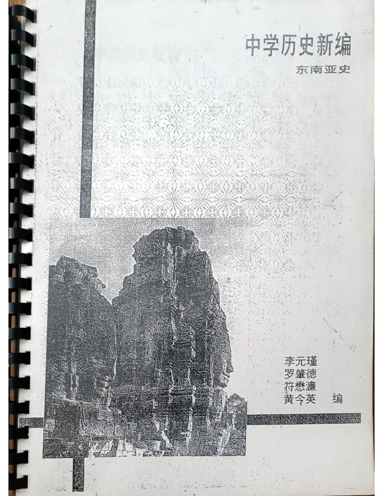 中学历史新编——东南亚史