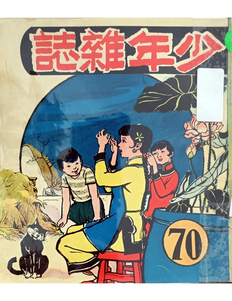 少年杂志 70