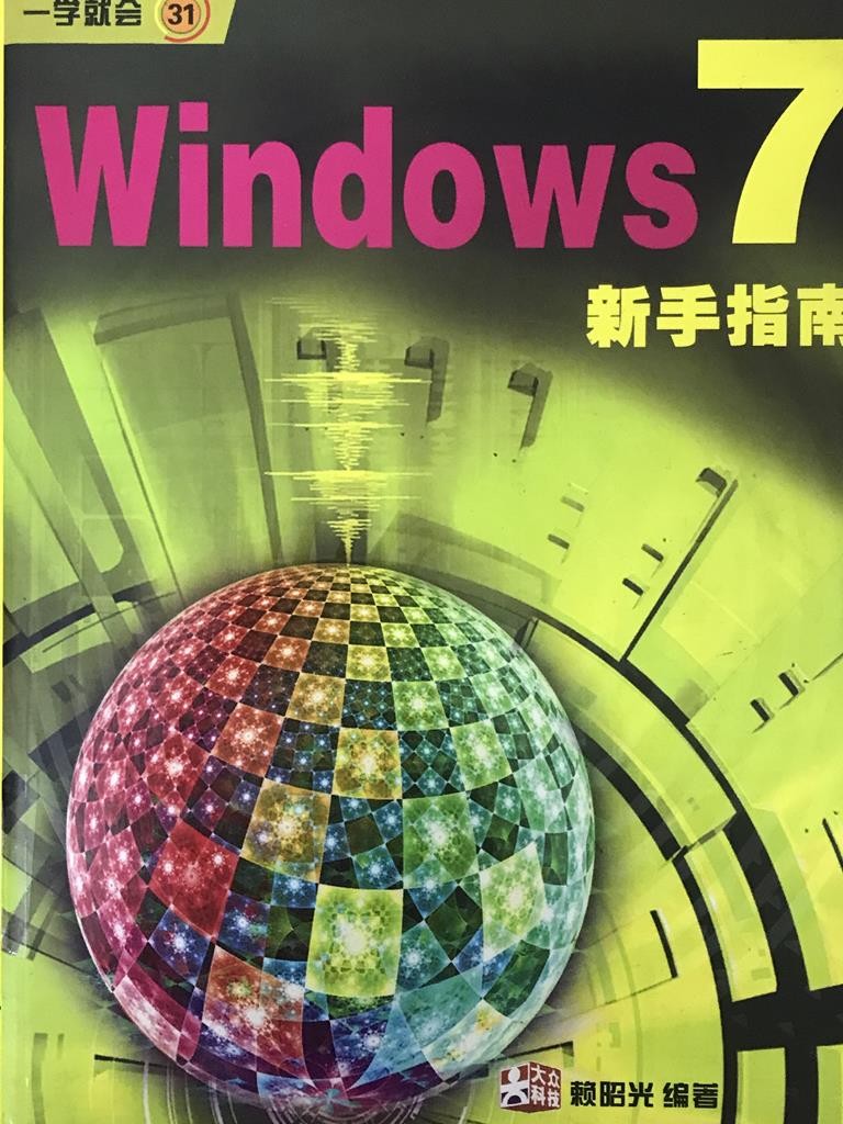 Windows 7 新手指南