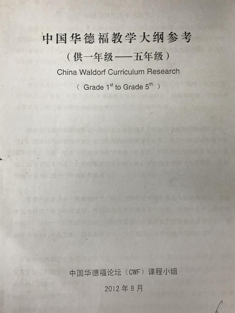 中国华德福教学大纲参考