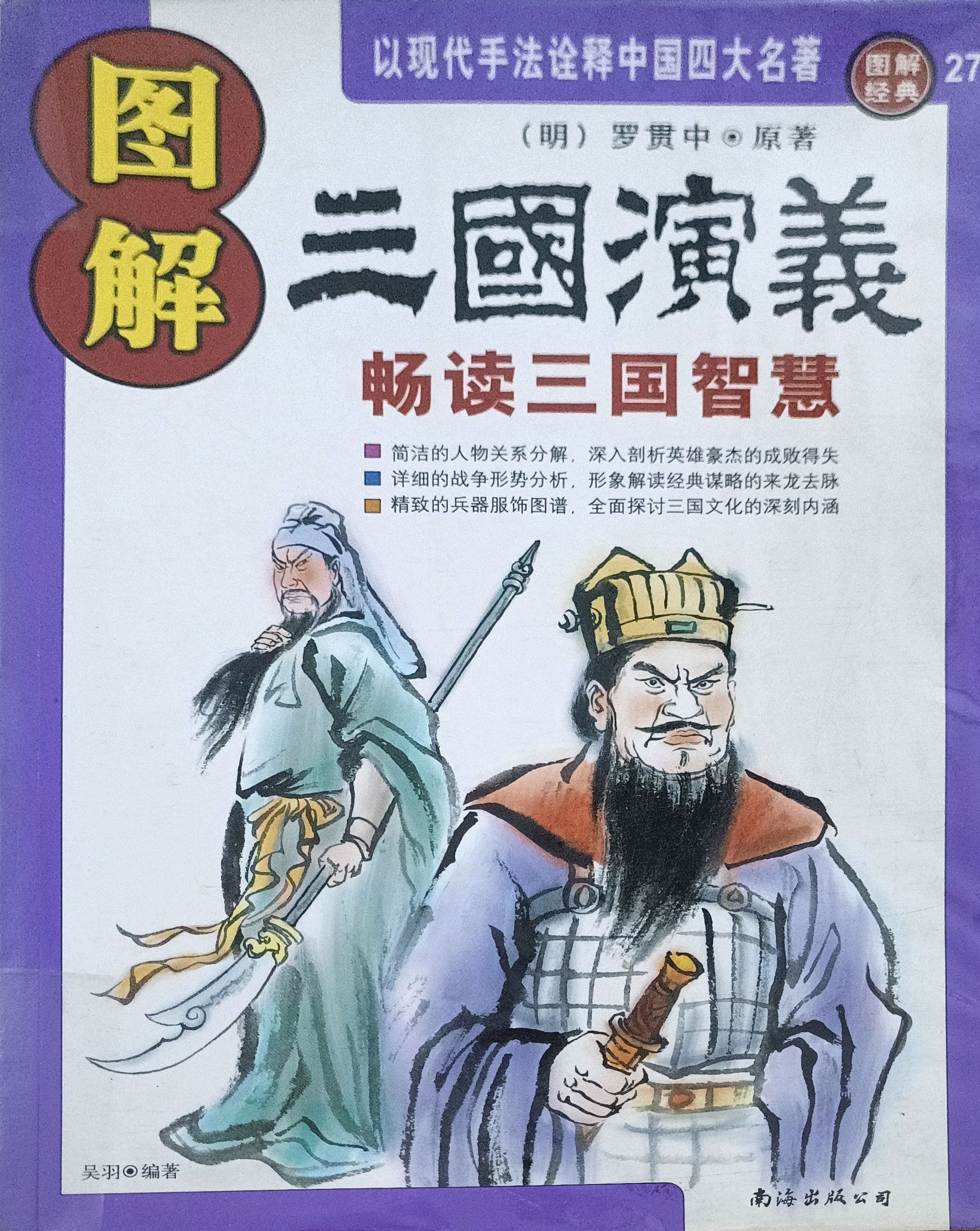 图解三国演义