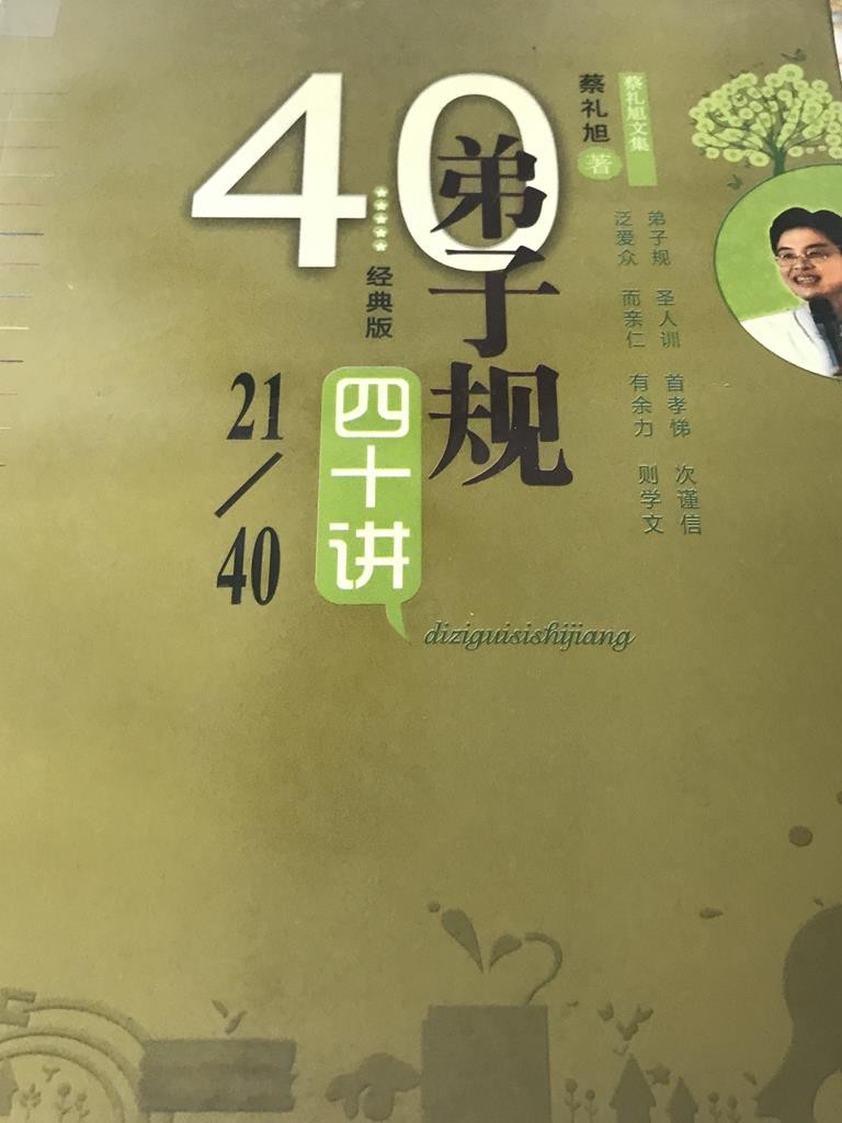 40个弟子规