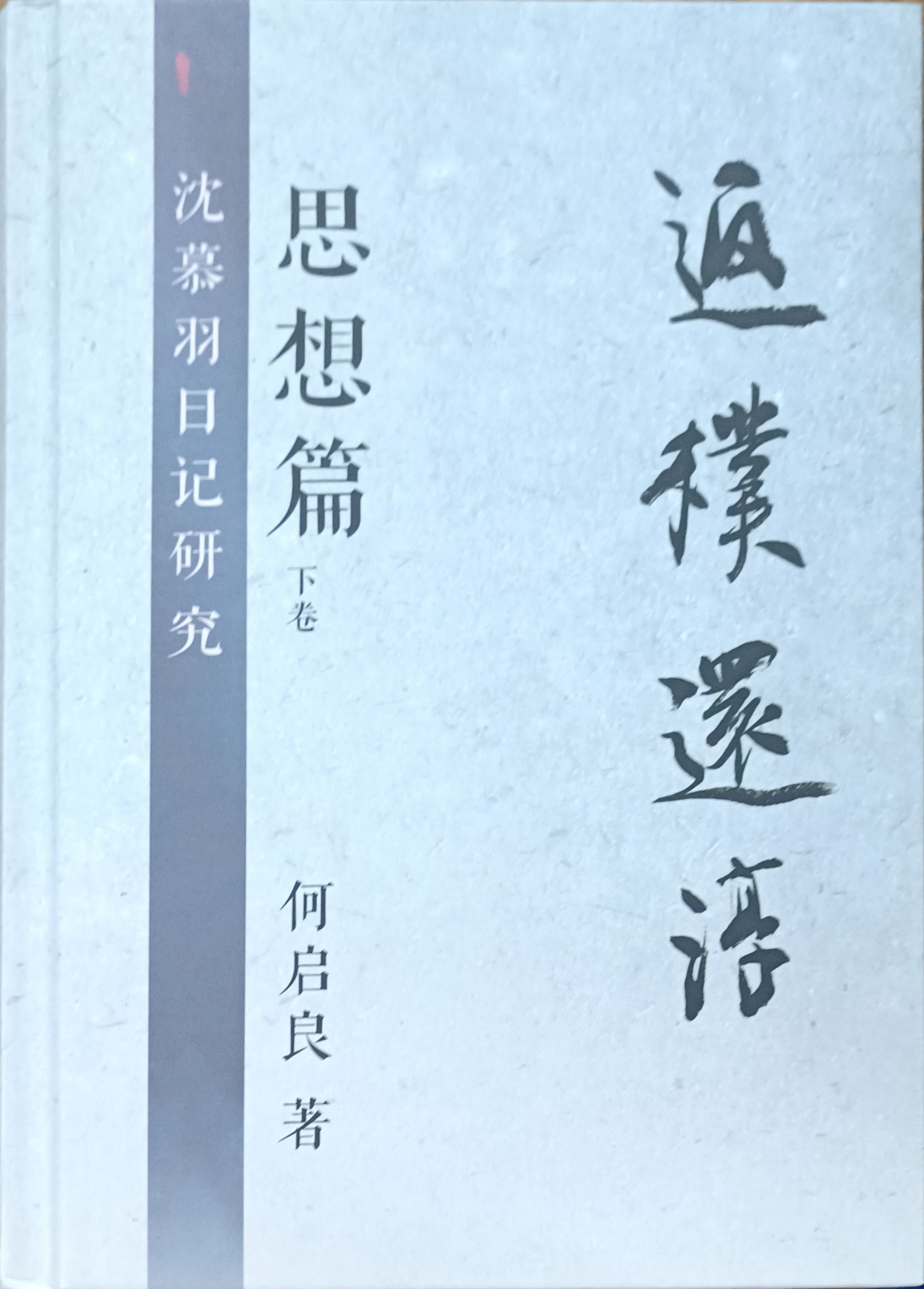 沈慕羽日记研究 • 思想篇（下卷） : 返朴还淳