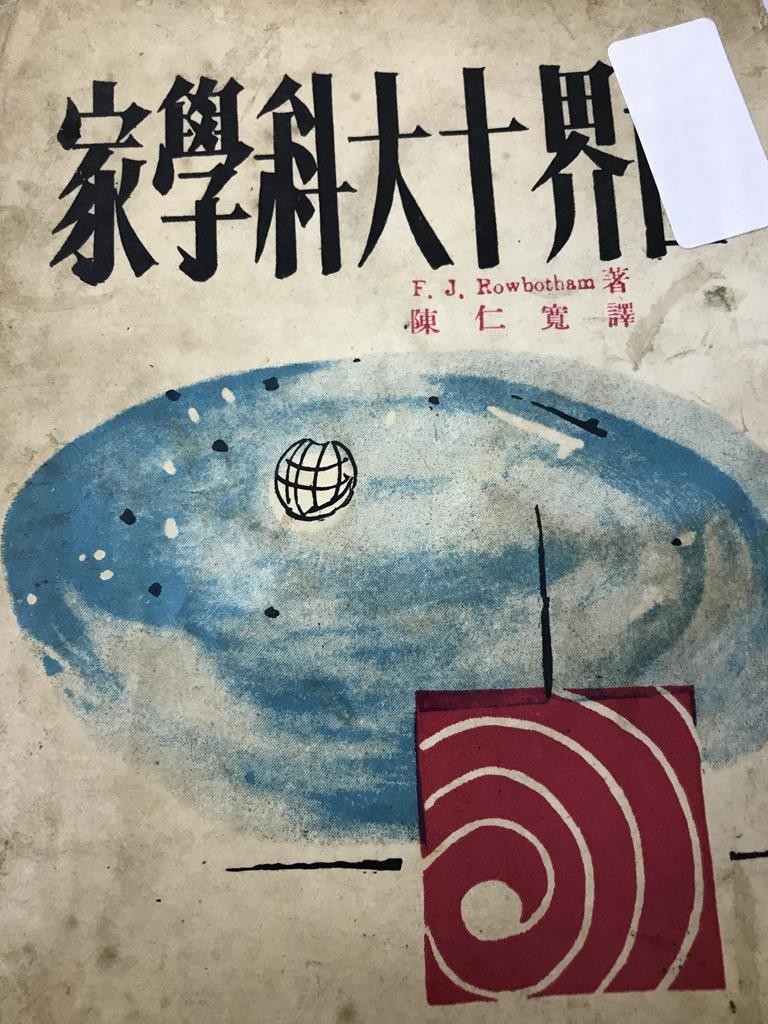 世界十大科学家