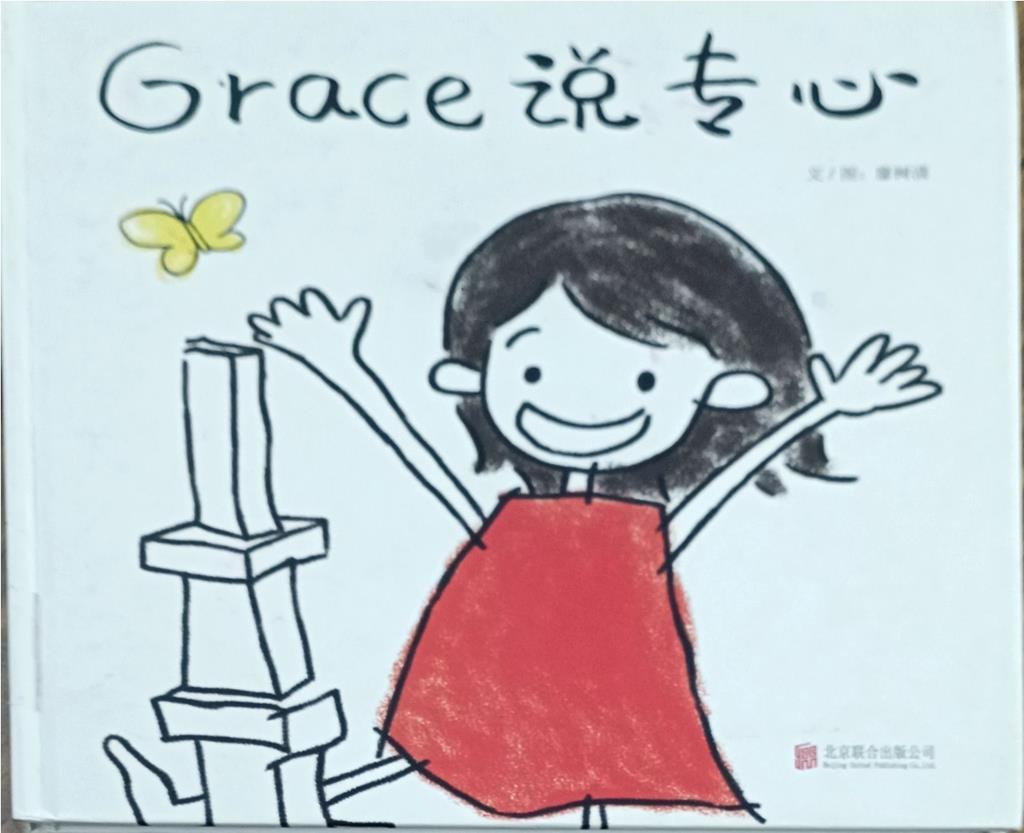 Grace 说专心